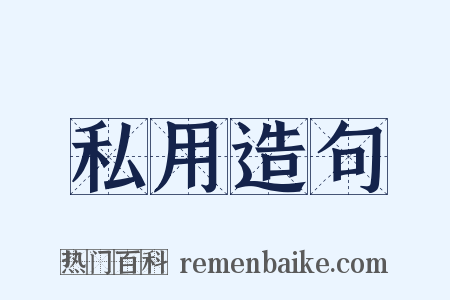 私用造句是什么意思的图片